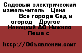 Садовый электрический измельчитель › Цена ­ 17 000 - Все города Сад и огород » Другое   . Ненецкий АО,Нижняя Пеша с.